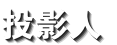 投影人(专业投影机租赁）
